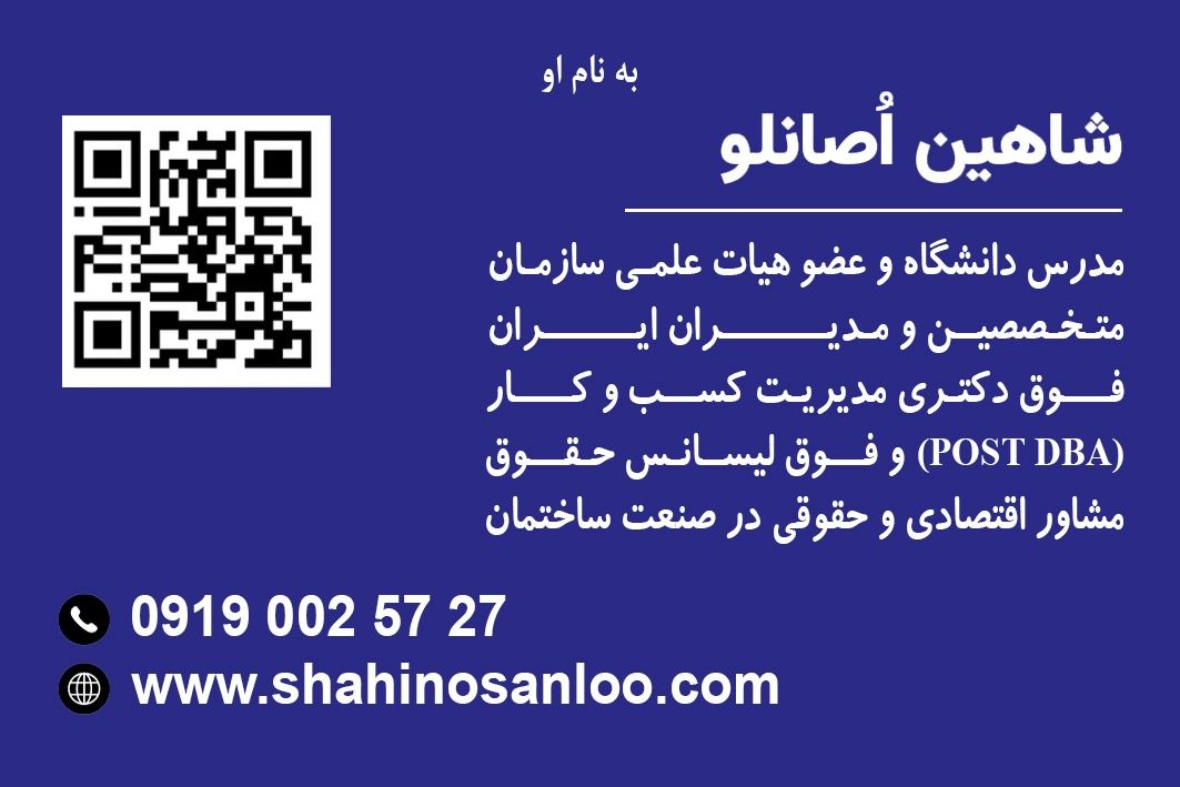 کارت ویزیت شاهین اصانلو